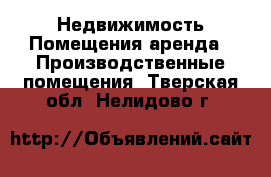 Недвижимость Помещения аренда - Производственные помещения. Тверская обл.,Нелидово г.